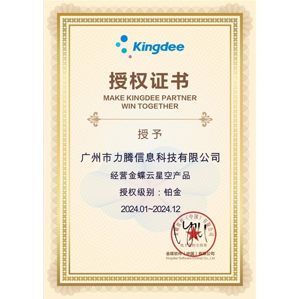 公司获得金蝶2024年度星空产品最高等级铂金授权认证